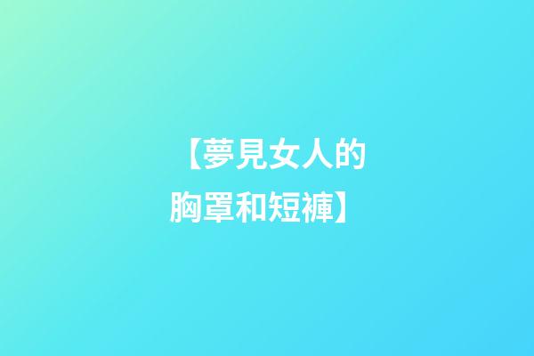 【夢見女人的胸罩和短褲】