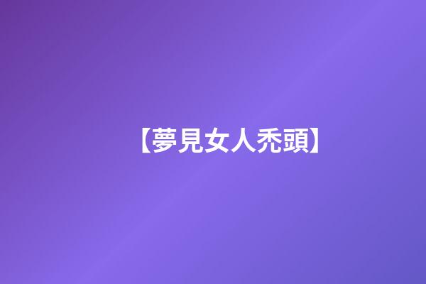 【夢見女人禿頭】