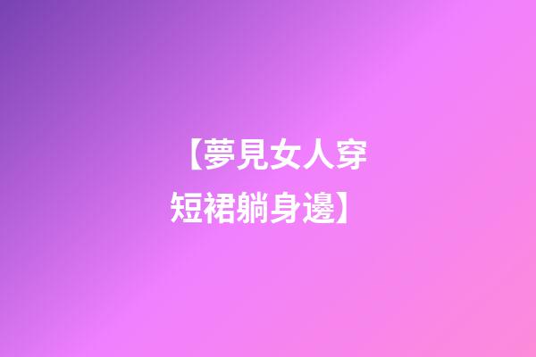 【夢見女人穿短裙躺身邊】