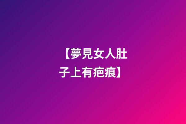 【夢見女人肚子上有疤痕】