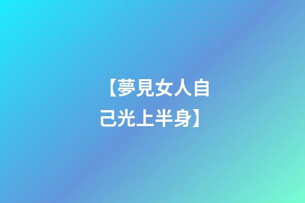 【夢見女人自己光上半身】