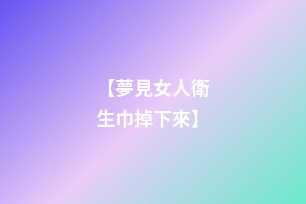 【夢見女人衛生巾掉下來】