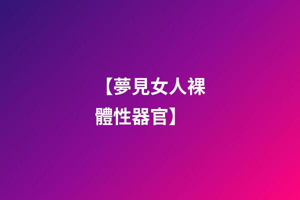 【夢見女人裸體性器官】