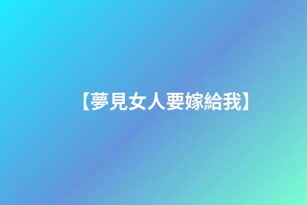 【夢見女人要嫁給我】