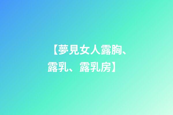 【夢見女人露胸、露乳、露乳房】