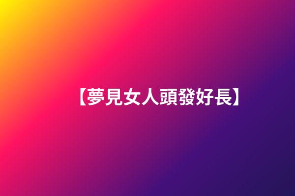 【夢見女人頭發好長】