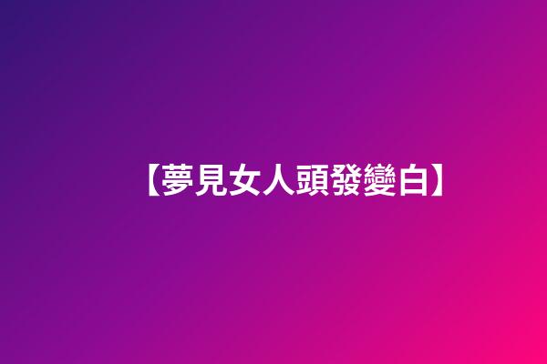 【夢見女人頭發變白】