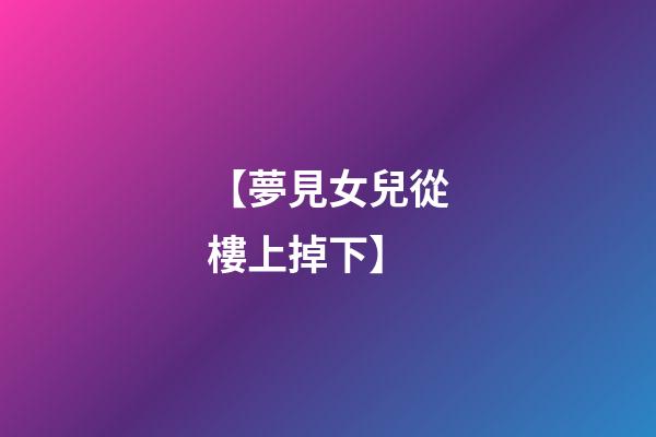 【夢見女兒從樓上掉下】