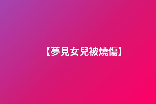 【夢見女兒被燒傷】