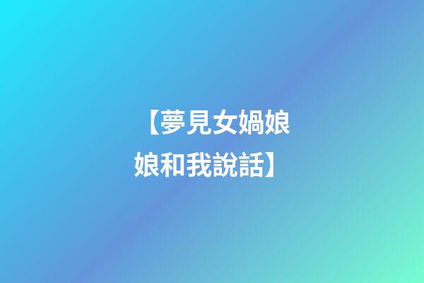 【夢見女媧娘娘和我說話】