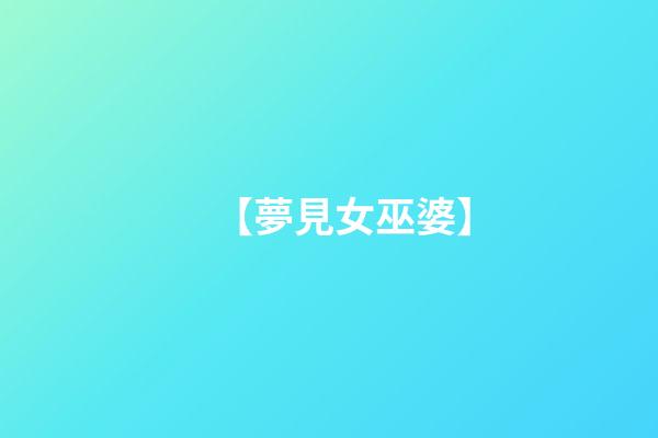 【夢見女巫婆】