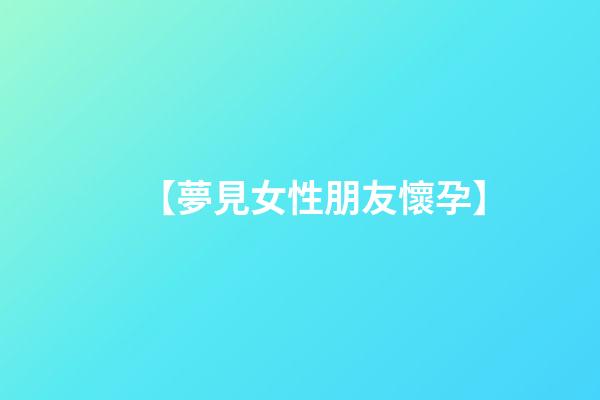 【夢見女性朋友懷孕】