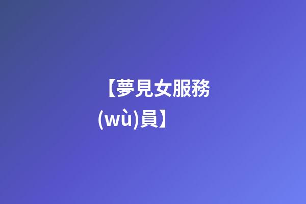 【夢見女服務(wù)員】