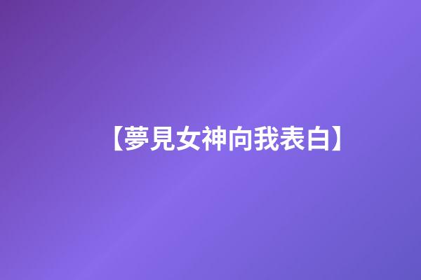 【夢見女神向我表白】