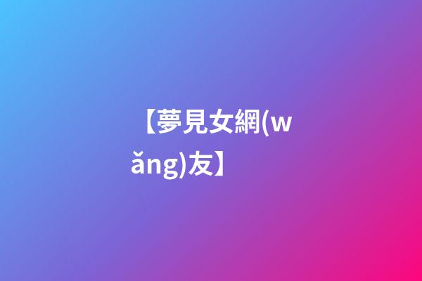 【夢見女網(wǎng)友】