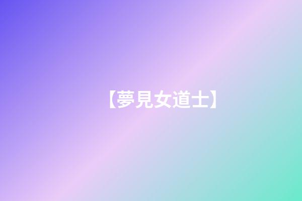 【夢見女道士】
