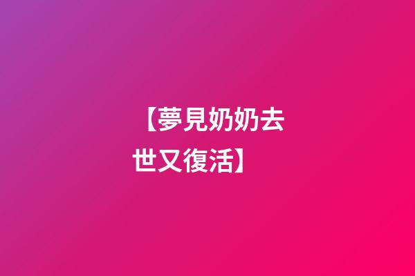 【夢見奶奶去世又復活】