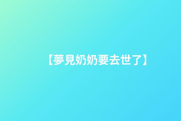【夢見奶奶要去世了】