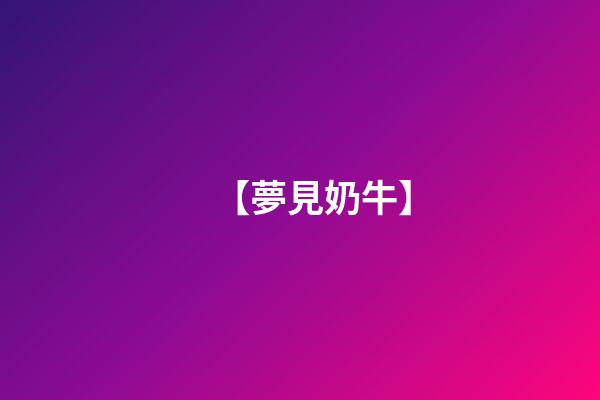 【夢見奶牛】