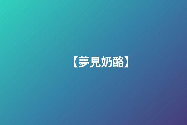 【夢見奶酪】