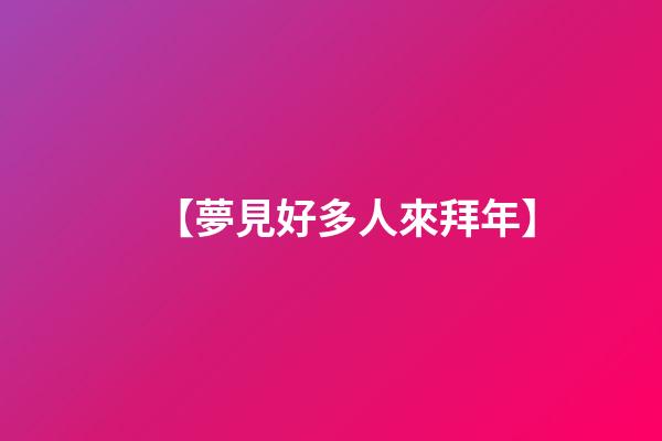 【夢見好多人來拜年】