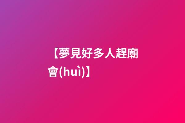 【夢見好多人趕廟會(huì)】