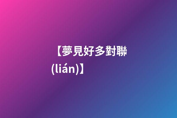 【夢見好多對聯(lián)】