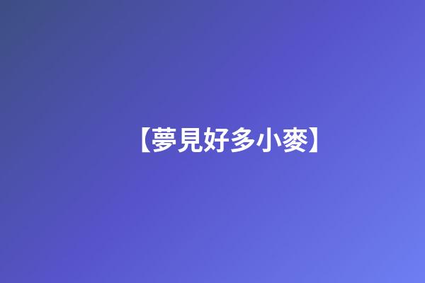【夢見好多小麥】