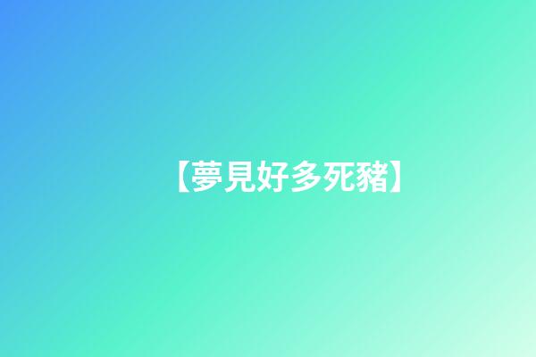 【夢見好多死豬】