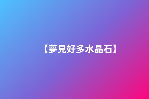 【夢見好多水晶石】
