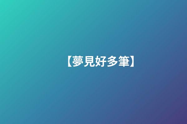 【夢見好多筆】