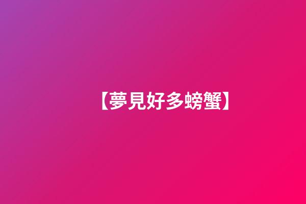【夢見好多螃蟹】