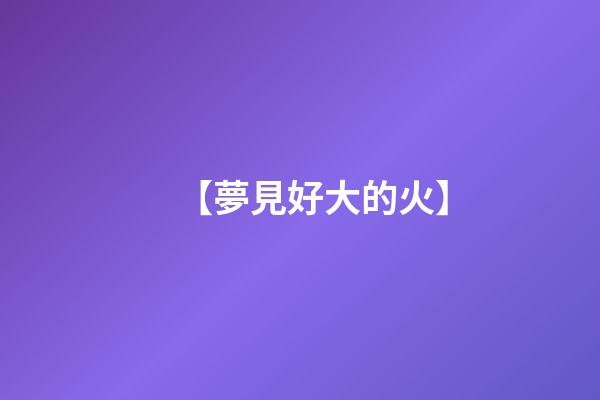 【夢見好大的火】