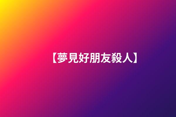【夢見好朋友殺人】