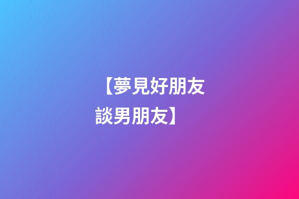 【夢見好朋友談男朋友】