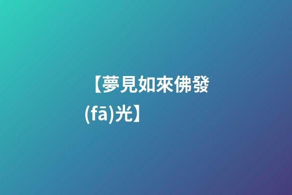 【夢見如來佛發(fā)光】