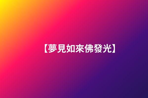 【夢見如來佛發光】