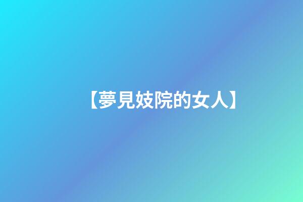 【夢見妓院的女人】