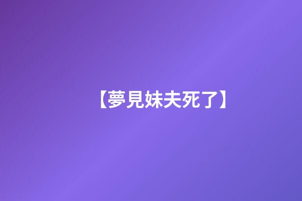 【夢見妹夫死了】