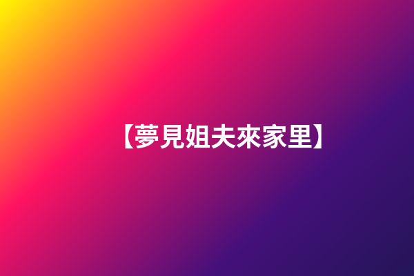 【夢見姐夫來家里】