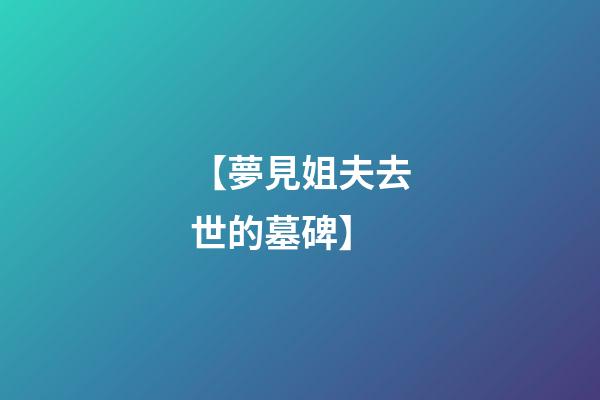 【夢見姐夫去世的墓碑】