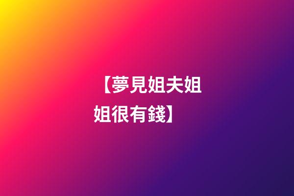【夢見姐夫姐姐很有錢】