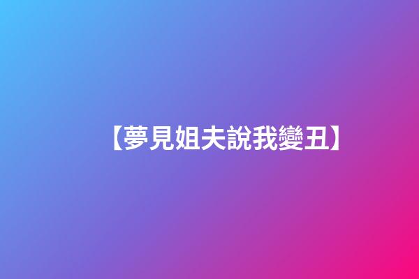 【夢見姐夫說我變丑】