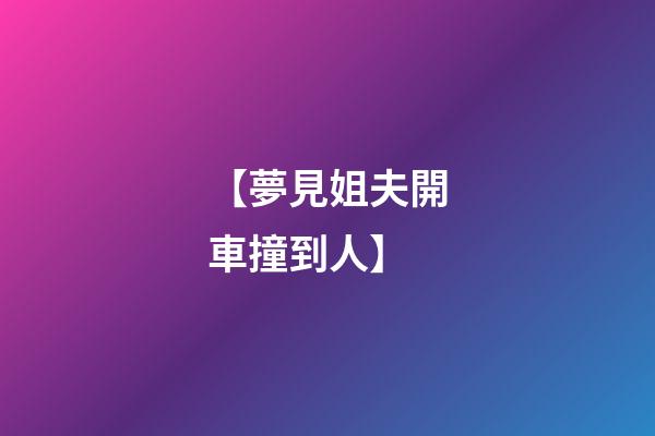 【夢見姐夫開車撞到人】