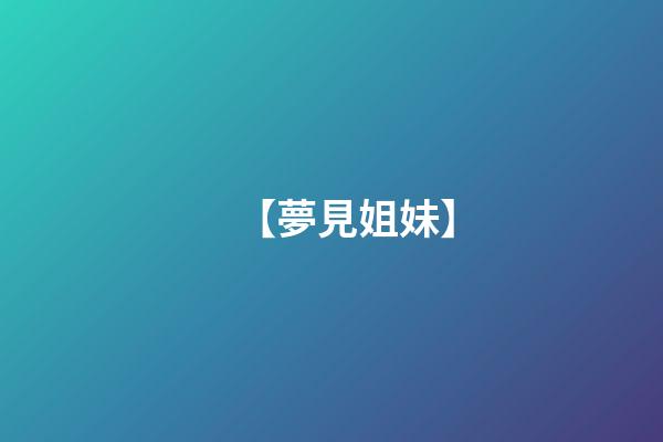 【夢見姐妹】
