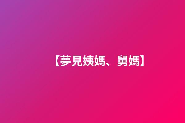 【夢見姨媽、舅媽】
