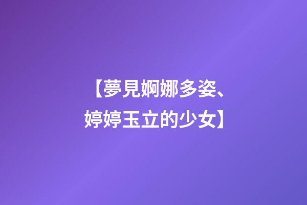 【夢見婀娜多姿、婷婷玉立的少女】