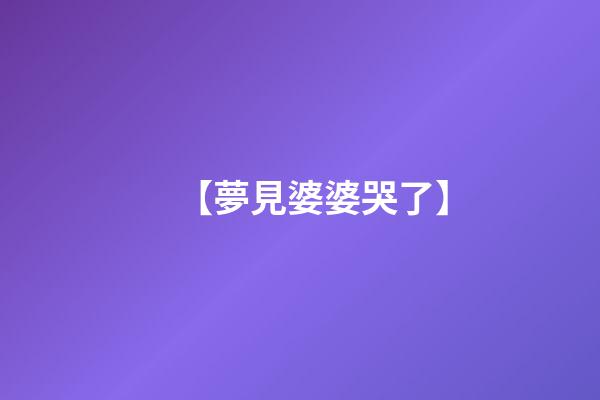 【夢見婆婆哭了】