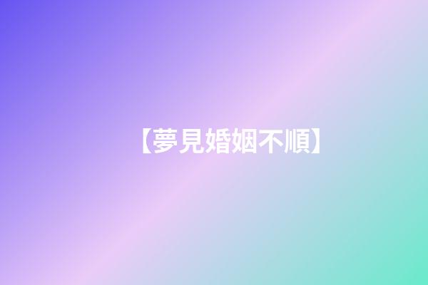 【夢見婚姻不順】