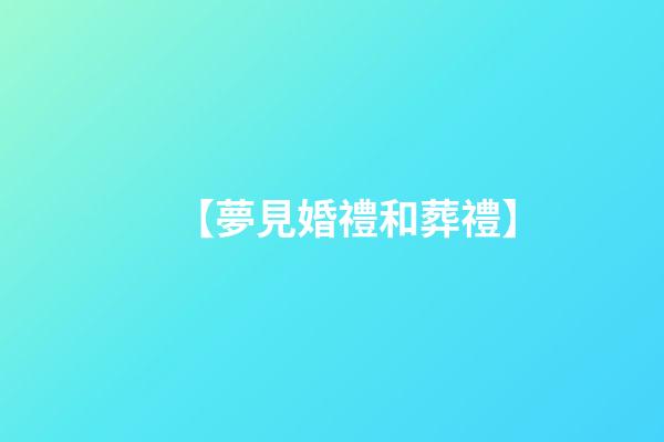 【夢見婚禮和葬禮】
